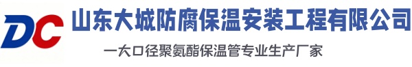 复兴大城防腐保温安装工程有限公司